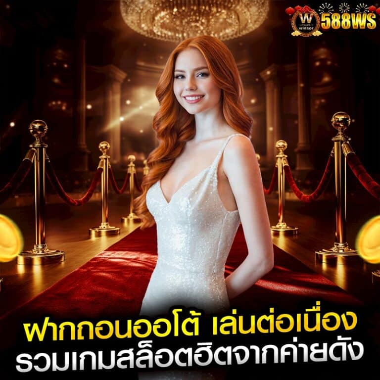 ฝากถอนออโต้ เล่นต่อเนื่อง รวมเกมสล็อตฮิตจากค่ายดัง